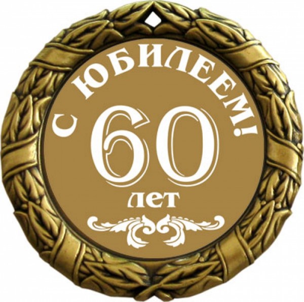 60 лет МЭТЗ им. Козлова