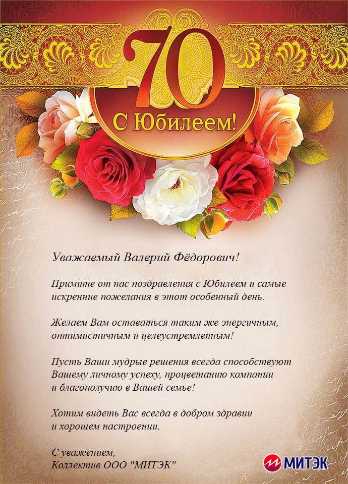 Поздравление с Днем рождения генерального директора ООО «Амилко» С.Л. Болдырева