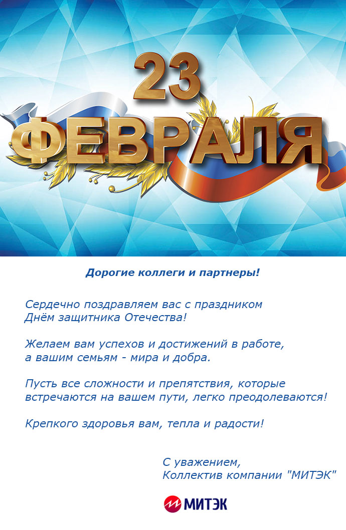 Поздравляем вас с праздником Днём защитника Отечества