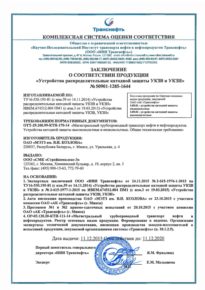 Устройства катодной защиты УКЗВ и УКЗН успешно прошли переаттестацию в НИИ Транснефть