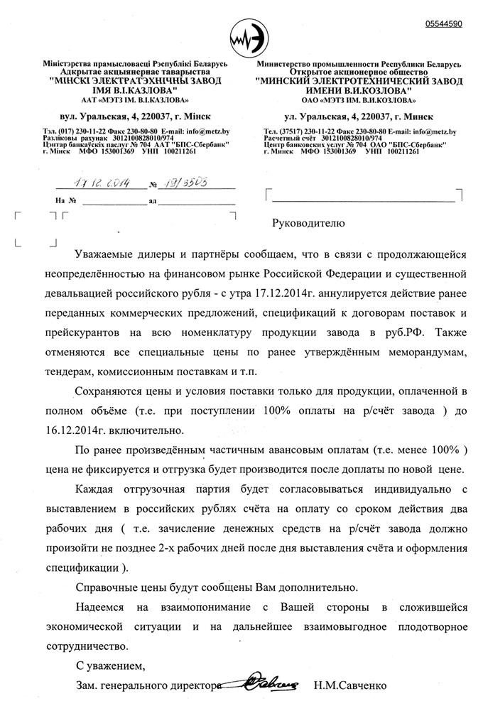 Письмо МЭТЗ им. В.И. Козлова дилерам об изменении ценовой политики в связи с неопределённостью на финансовом рынке РФ