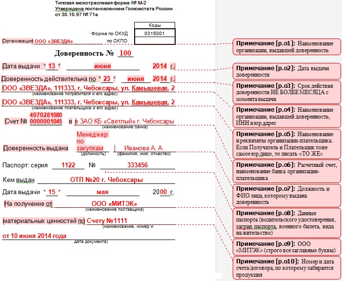 Пример заполнения Доверенности на получение товарно-материальных ценностей (ТМЦ) - форма № М-2